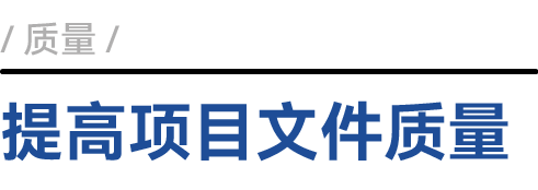 提高项目文件质量